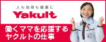 人も地球も健康に Yakult 働くママを応援するヤクルトの仕事