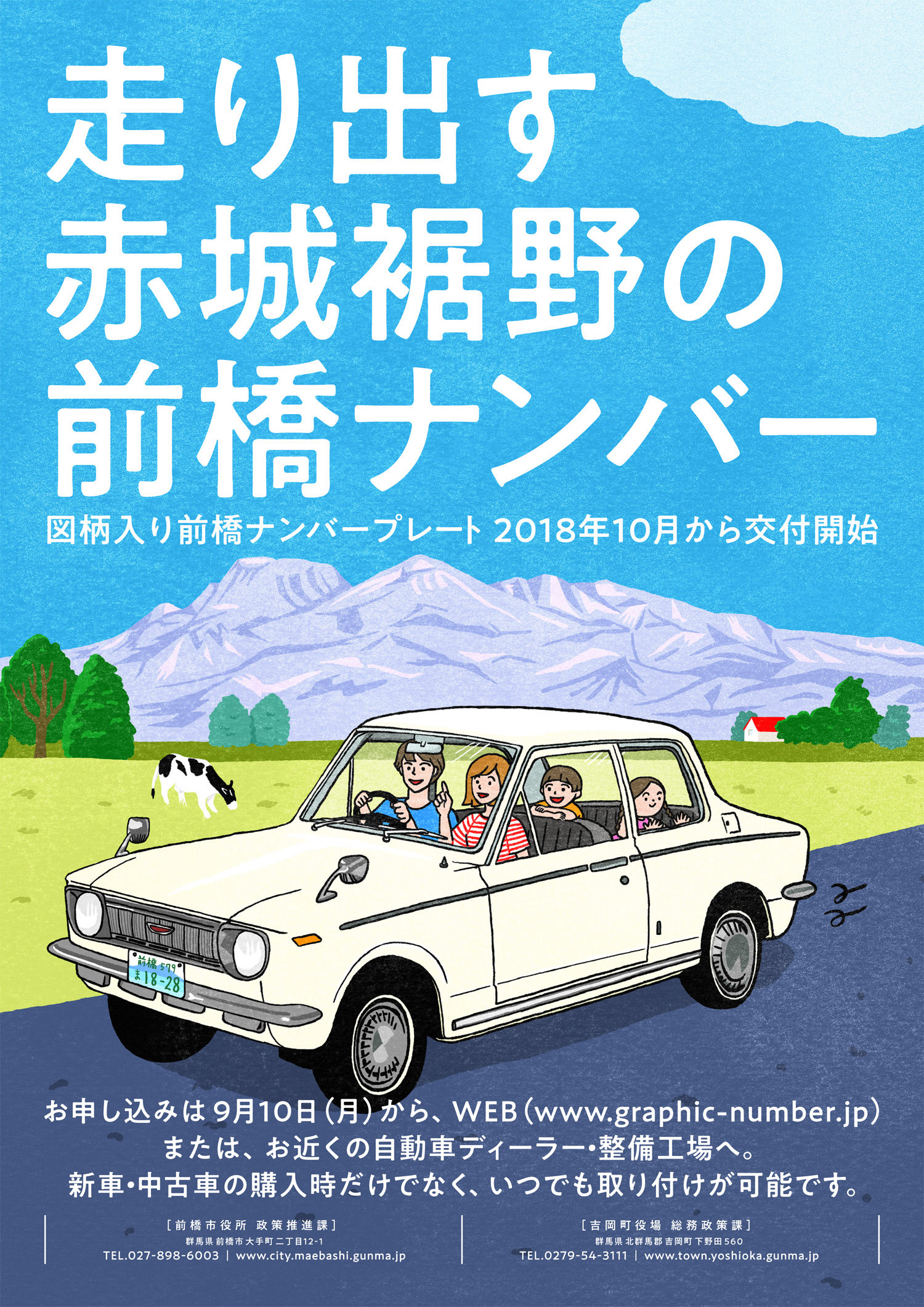 図柄入り前橋ナンバープレート 申込受付中 前橋市