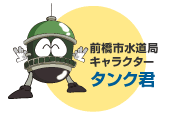 前橋市水道局キャラクタータンク君