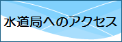 水道局へのアクセス