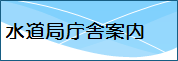 水道局庁舎案内