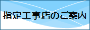 指定工事店のご案内