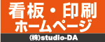 看板・印刷・ホームページ  株式会社studio-DA