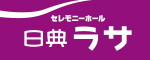 セレモニーホール 日典ラサ