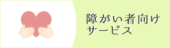 障がい者向けサービス