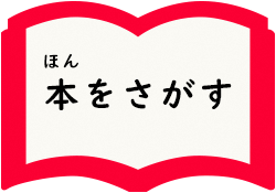 本をさがすページへ