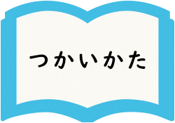 つかいかたページへ