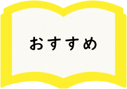 おすすめページへ