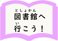 図書館へ行こうページへ