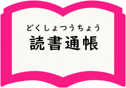 読書通帳ページへ