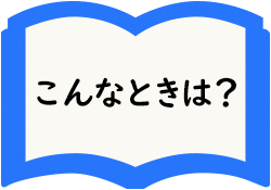 こんなときは？Q＆Aページへ