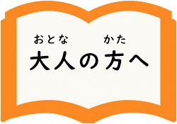 大人の方へページへ