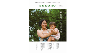 冊子SUSONO表紙 詳細はリンク先へ