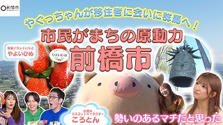 前橋市YouTubeスゴマチサムネイル画像 やぐっちゃんが移住者に会いに群馬へ! 市民がまちの原動力 前橋市 詳細はリンク先へ