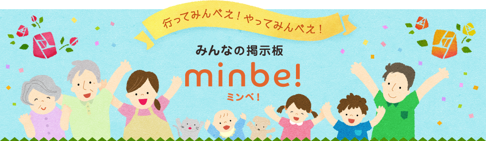 みんなの掲示板minbe!