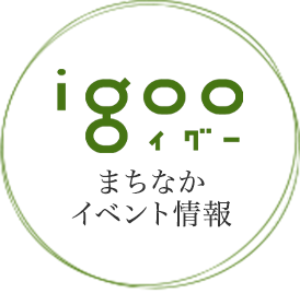 igooまちなかイベント情報