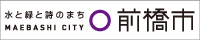 左側に「水と緑と詩のまち」、真ん中に市章、右側に「前橋市」と書かれている横200ピクセル縦40ピクセルのバナー画像