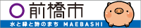 左上部に市章、真ん中上部に「前橋市」、右側にころとん、下部に青いラインが入っており、白抜き文字で「水と緑と詩のまちMAEBASHI」と書かれている横200ピクセル縦40ピクセルのバナー画像