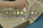 画像「まえばし元気インフォメーション」「市立図書館100周年～これからも愛される図書館を目指して～」