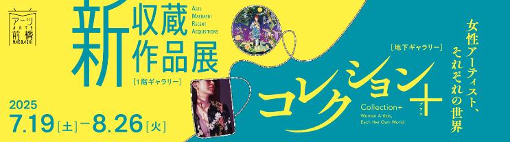 新収蔵作品展