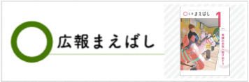 広報まえばし