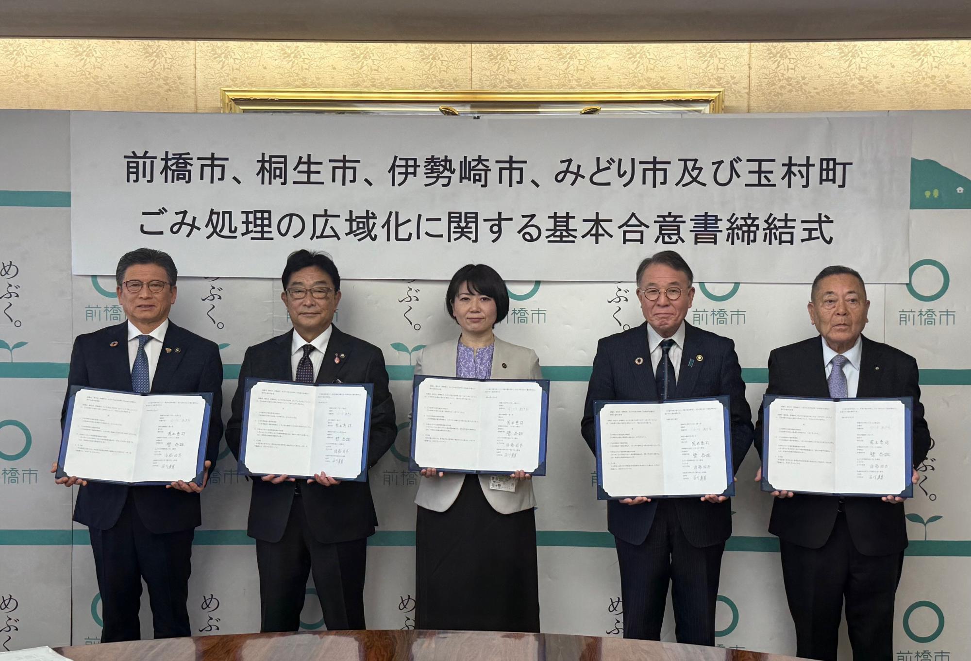 合意書を手に持つ5市町の首長