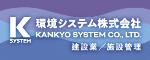 環境システム 水処理施設 運転管理 メンテナンス
