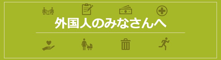外国人の皆さまへ