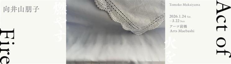 アーツ前橋のバナー