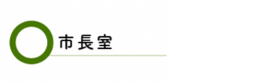 市長室バナー