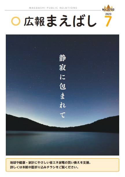 紙面イメージ（電子広報2023年7月号（NO.1700））