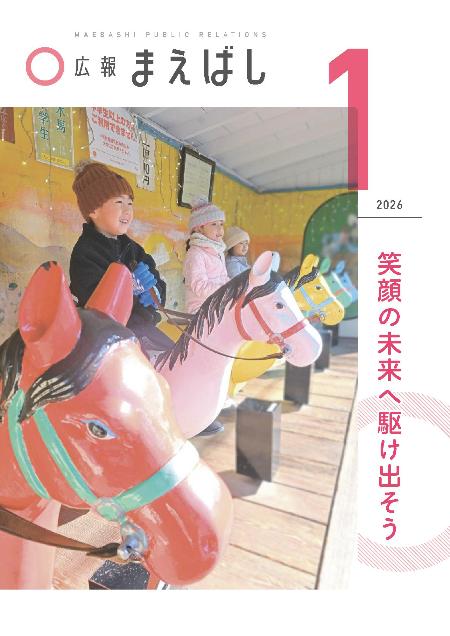 広報まえばし1月号