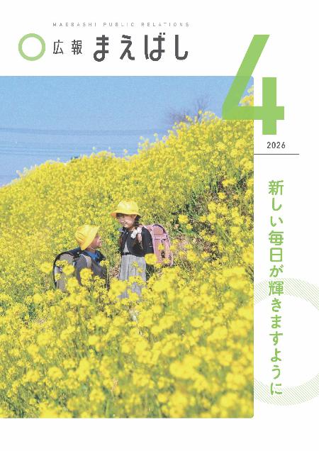 広報まえばし4月号