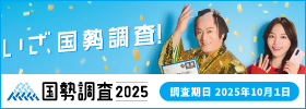 国勢調査バナー