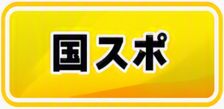 国スポ
