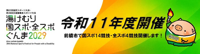 湯けむり国スポ・全スポぐんま2029 令和11年度開催