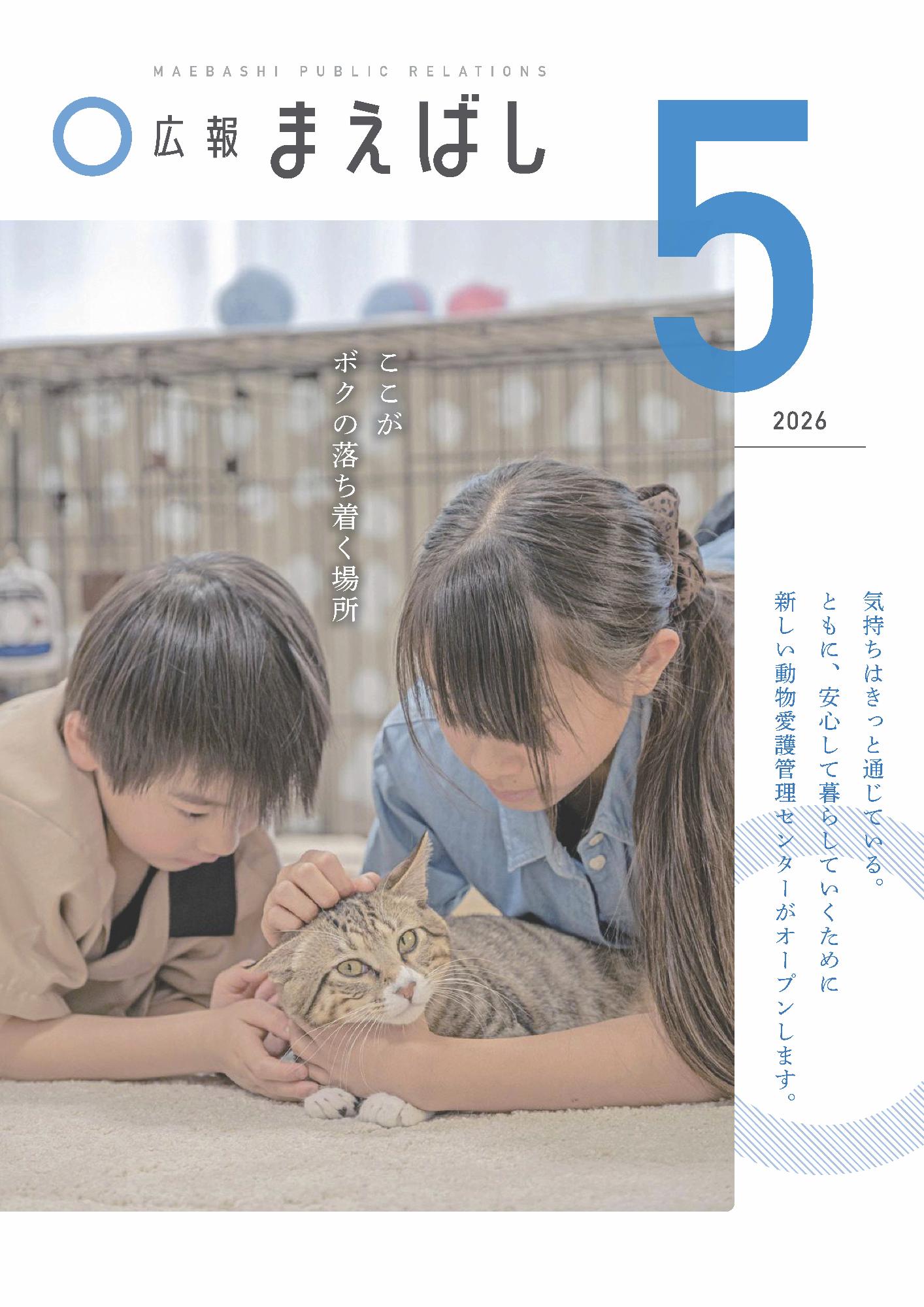 広報まえばし5月号