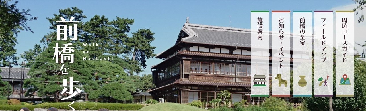 前橋フィールドミュージアム