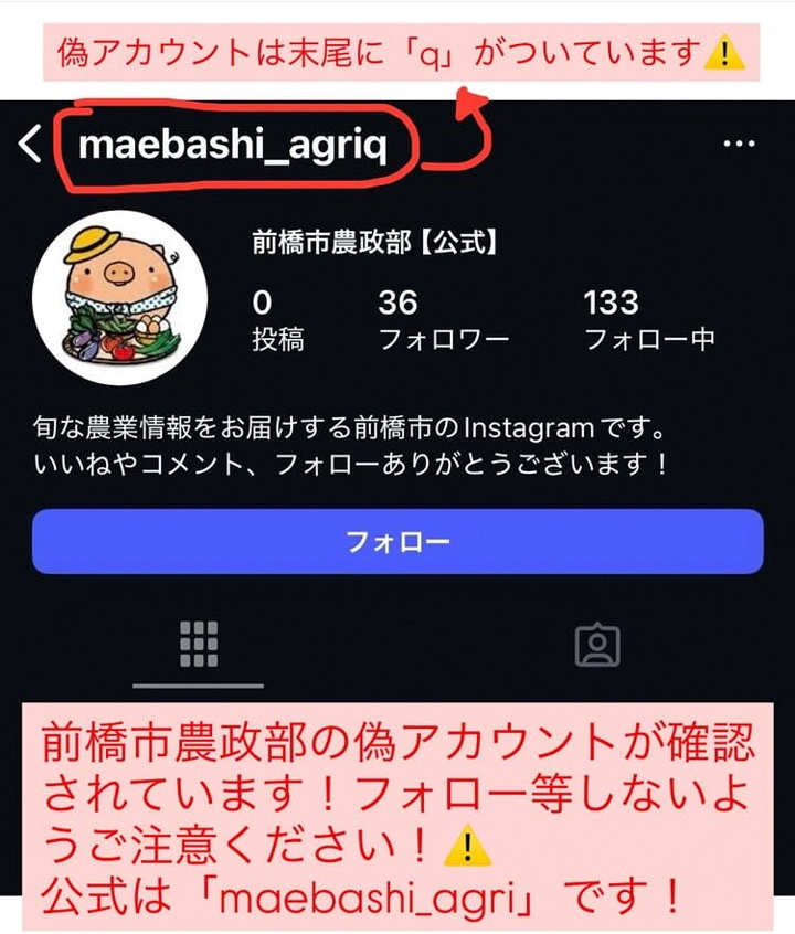 農政部のなりすましアカウント