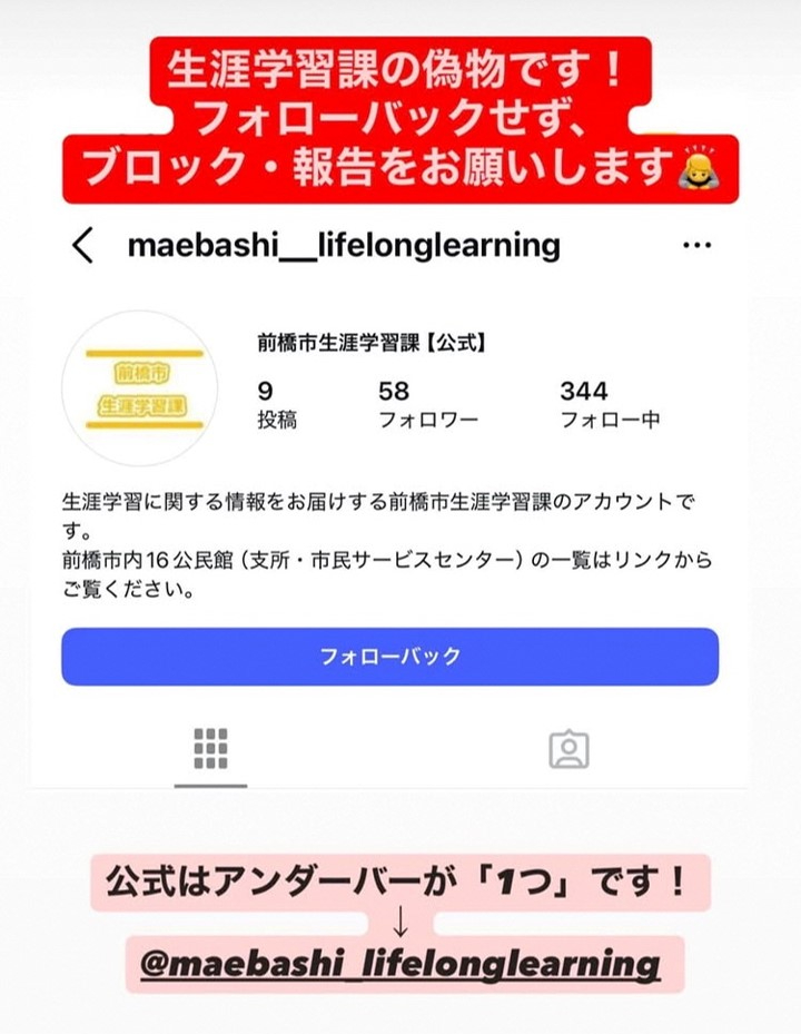 生涯学習課のなりすましアカウント