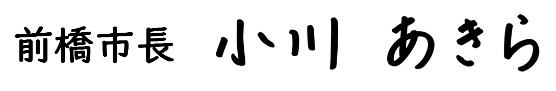小川市長の署名