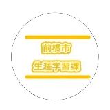 前橋市生涯学習課
