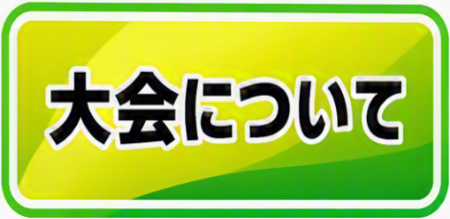 大会について