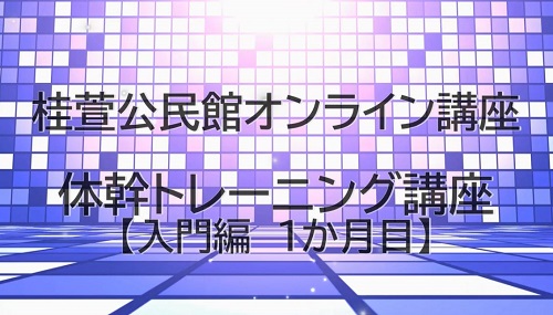 体幹トレーニング講座のサムネイル画像