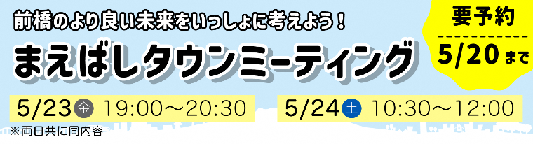 令和7年度第1回まえばしタウンミーティング