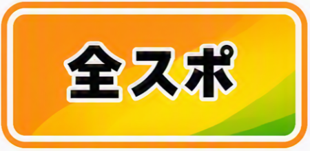 全スポ