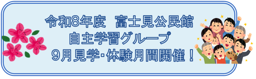 （イメージ）【富士見公民館】自主学習グループ9月見学・体験月間