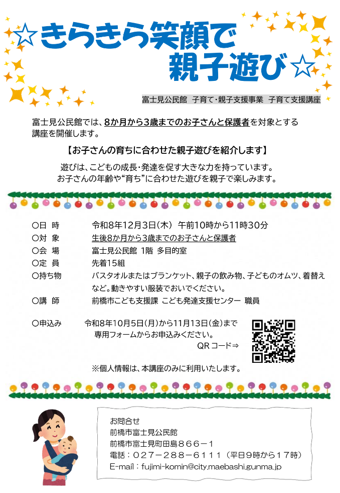 （イメージ）富士見公民館「きらきら笑顔で親子遊び」を開催します