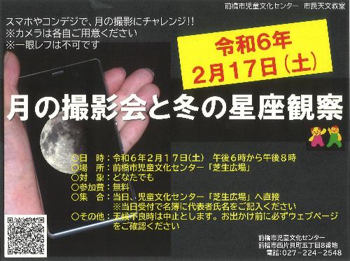 2024年2月17日市民天文教委s津「月の撮影会」チラシ