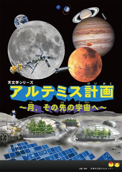 令和8年7月 天文学シリーズ 「 アルテミス計画〜月、その先の宇宙へ〜」
